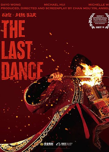 破 · 地獄 (THE LAST DANCE)