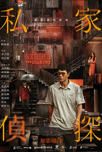 私家偵探 (BEHIND THE SHADOWS)
