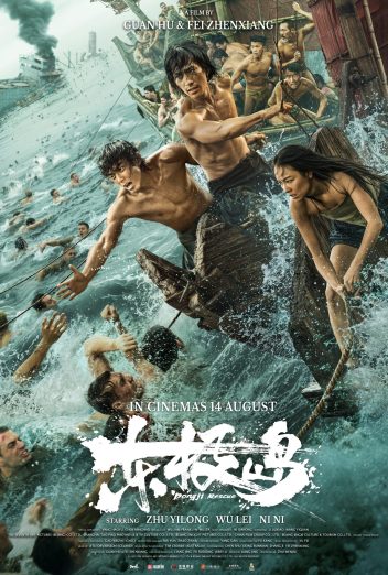 東極島 (DONGJI RESCUE)